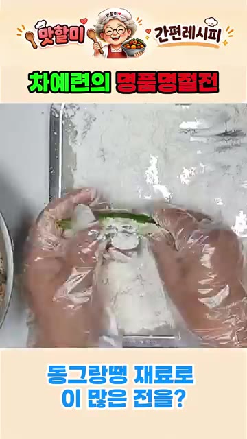 손질한 고추에 동그랑땡 반죽을 채워 넣고 밀가루를 묻힌다. — 동그랑땡 재료 하나로 차예련의 명품 명절전 만들기