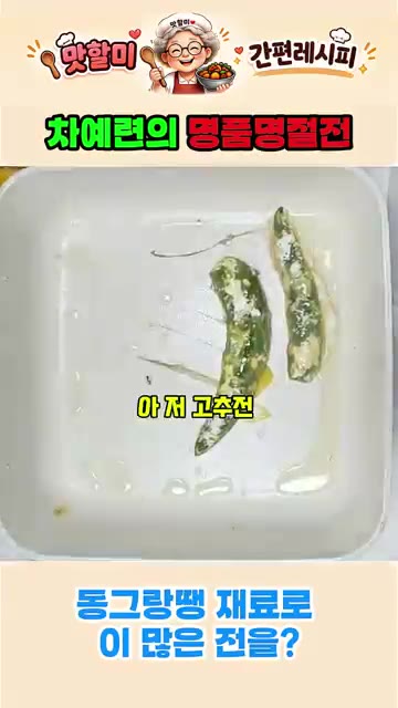 팬에 기름을 두르고 고추전을 노릇하게 구워준다. — 동그랑땡 재료 하나로 차예련의 명품 명절전 만들기