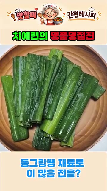 파를 이용해 파꼬치전을 만든다. — 동그랑땡 재료 하나로 차예련의 명품 명절전 만들기