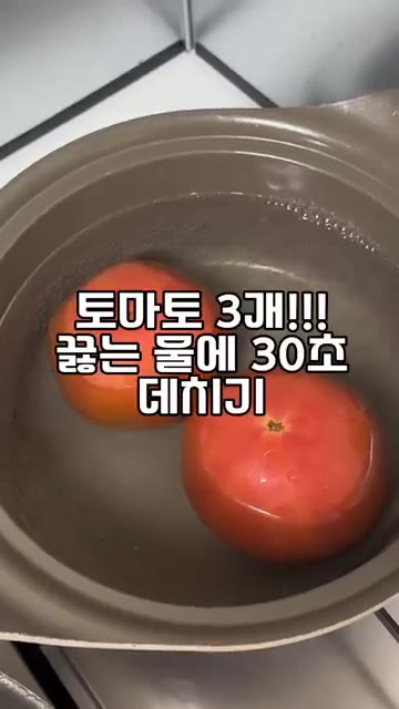 끓는 물에 토마토 3개를 넣고 30초간 데친 후 껍질을 벗겨 준비합니다. — 카레에 토마토 넣었더니 카레가 미쳤어요