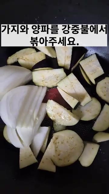 가지와 양파를 강중불에서 볶아주세요. — 새우가지마파두부덮밥