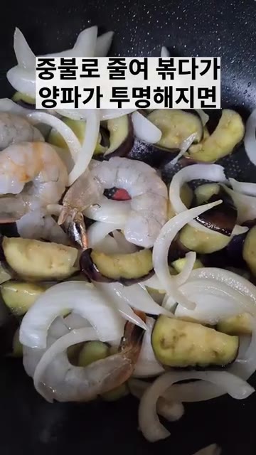 중불로 줄여 볶다가 양파가 투명해지면 새우를 넣고 볶아 익혀줍니다. — 새우가지마파두부덮밥