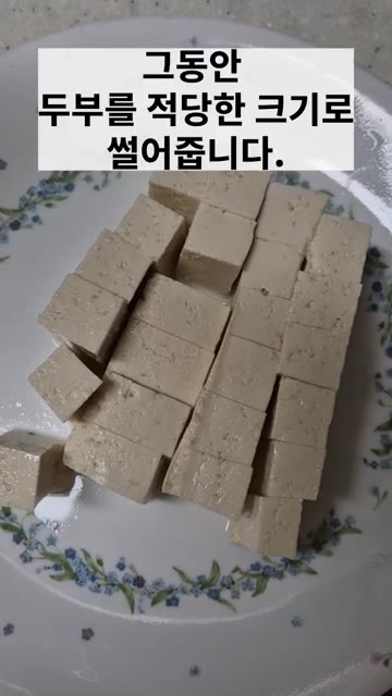 그동안 두부를 적당한 크기로 썰어줍니다. — 새우가지마파두부덮밥