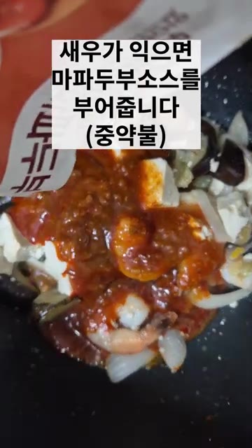 새우가 익으면 마파두부 소스를 부어줍니다 (중약불). — 새우가지마파두부덮밥