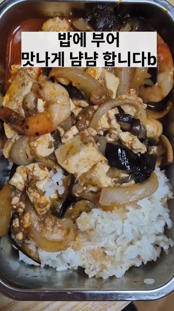 밥에 부어 맛있게 냠냠 합니다. — 새우가지마파두부덮밥
