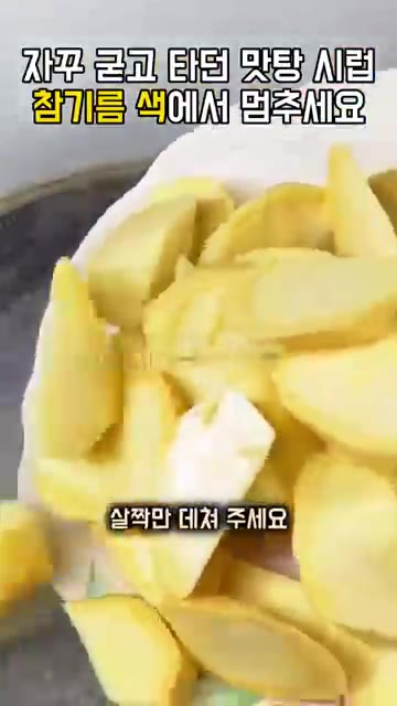 고구마는 껍질을 벗겨 한입 크기로 썰어주세요. — 맛탕 시럽이 굳고 타는 이유, 참기름 색이 되면 바로 버무리세요