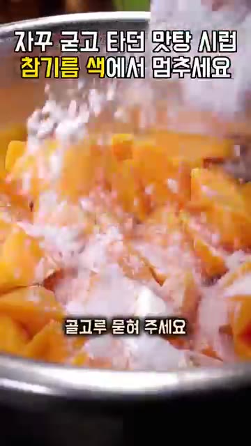 끓는 물에 살짝 데친 뒤 건져 찬물에 한 번 헹궈주세요. — 맛탕 시럽이 굳고 타는 이유, 참기름 색이 되면 바로 버무리세요