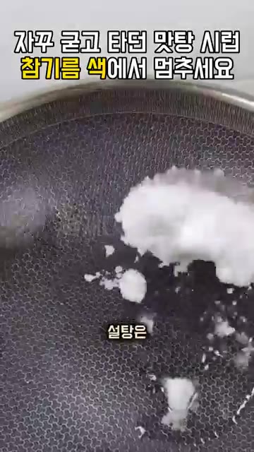 달군 기름에 고구마를 넣고 처음엔 젓지 마세요. 겉이 노릇해지면 건… — 맛탕 시럽이 굳고 타는 이유, 참기름 색이 되면 바로 버무리세요