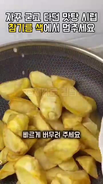 참기름 색이 되면 바로 튀긴 고구마를 넣고 빠르게 버무려주세요. 실… — 맛탕 시럽이 굳고 타는 이유, 참기름 색이 되면 바로 버무리세요