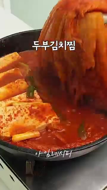 고기 없이도 정말 맛있는 두부김치찜이 완성되었습니다. 따뜻한 밥과… — 집에 김치 밖에 없을 때! 두부김치찜 레시피