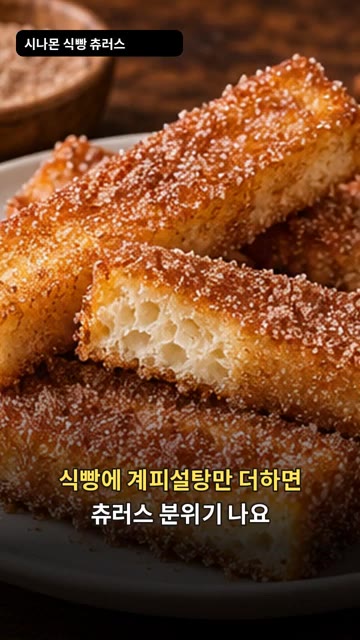 식빵에 계피 설탕을 더하면 츄러스 분위기가 나요. — 시나몬 식빵 츄러스