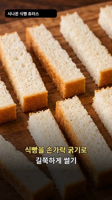 식빵을 손가락 굵기로 길쭉하게 썰어 먹기 좋게 준비해주세요. — 시나몬 식빵 츄러스