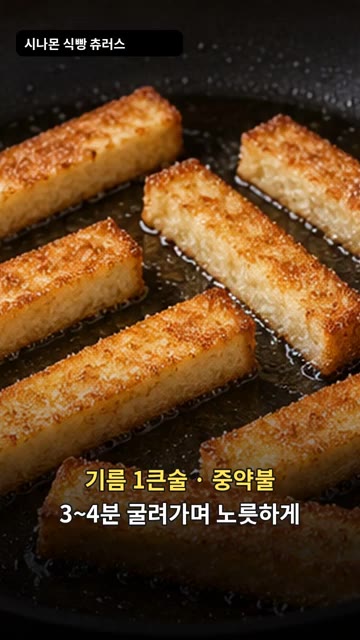 기름 1큰술을 두른 팬에 식빵을 넣고 중약불에서 3~4분간 굴려가며… — 시나몬 식빵 츄러스