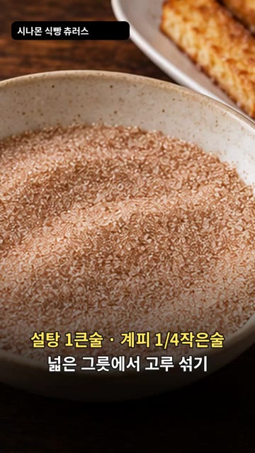 설탕 1큰술과 계피가루 1/4작은술을 넓은 그릇에 넣고 고루 섞어주세요. — 시나몬 식빵 츄러스