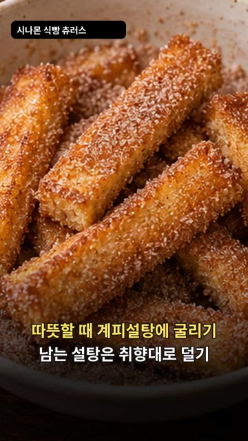 따뜻할 때 계피 설탕에 굴려주면 바삭한 식빵 간식이 완성됩니다. — 시나몬 식빵 츄러스