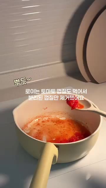 토마토 껍질을 분리하여 제거합니다. — 아기 한그릇 요리 ㅣ 부드럽고 촉촉한 토마토달걀덮밥