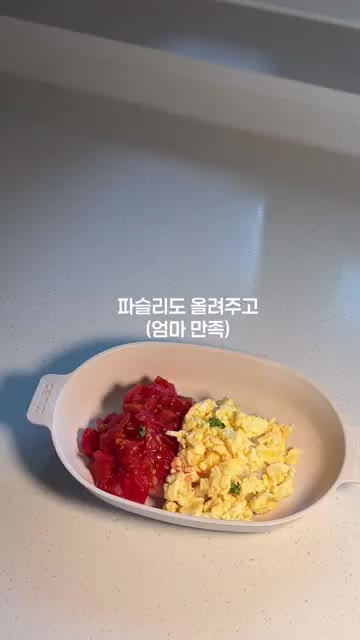 파슬리를 올리고 참기름을 살짝 둘러줍니다. — 아기 한그릇 요리 ㅣ 부드럽고 촉촉한 토마토달걀덮밥