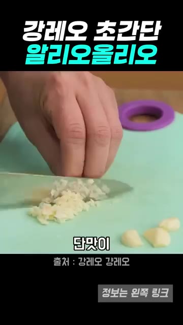 마늘이 타지 않도록 약한 불에서 은은하게 볶아 단맛을 끌어냅니다. — 버터 풍미 가득한 강레오식 알리오 올리오 레시피