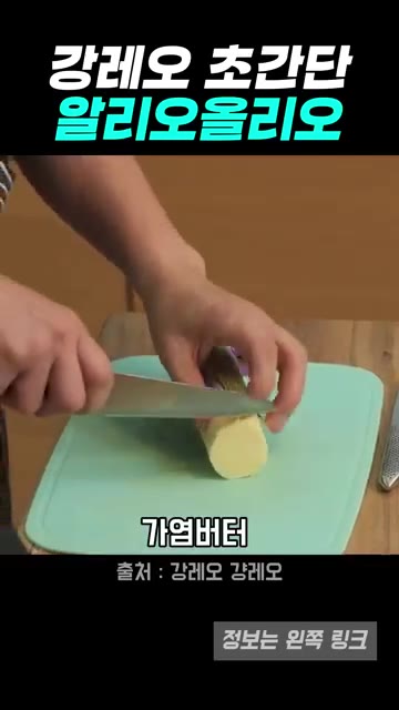 버터를 넣고 녹여 소스를 만듭니다. — 버터 풍미 가득한 강레오식 알리오 올리오 레시피