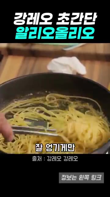 삶은 파스타면을 소스에 넣고 잘 섞어줍니다. — 버터 풍미 가득한 강레오식 알리오 올리오 레시피