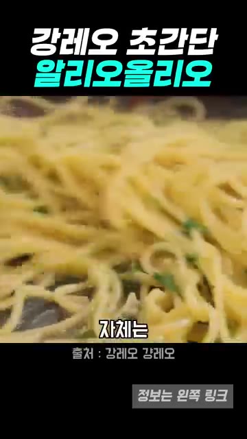 파슬리를 넣고 고루 섞어주면 간단하면서도 맛있는 알리오 올리오가 완… — 버터 풍미 가득한 강레오식 알리오 올리오 레시피