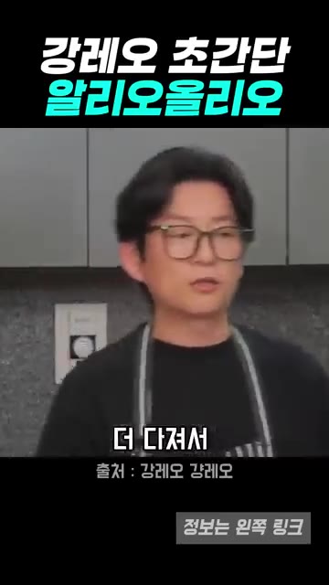 마늘을 더 추가하면 마늘 풍미가 살아있는 알리오 올리오를 즐길 수… — 버터 풍미 가득한 강레오식 알리오 올리오 레시피