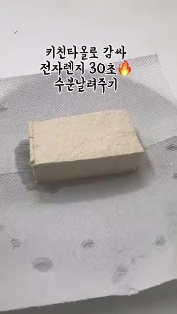 두부의 물기를 키친타월로 제거한다. — 전자레인지 흑임자 두부설기