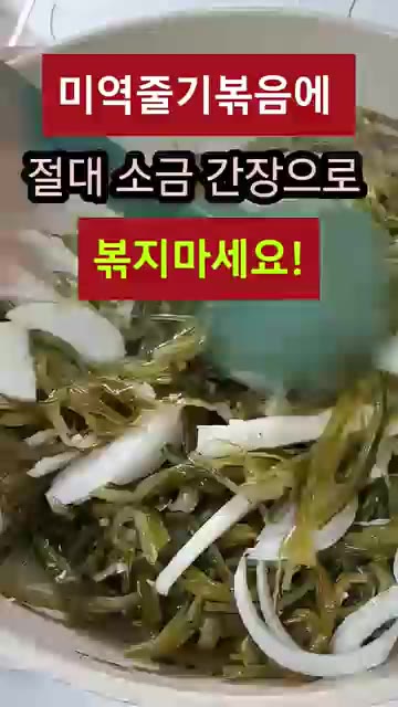 염장 미역줄기는 살짝 데친 후 물기를 짜서 준비합니다. — 미역줄기볶음: 절대 소금, 간장으로 볶지 마세요!