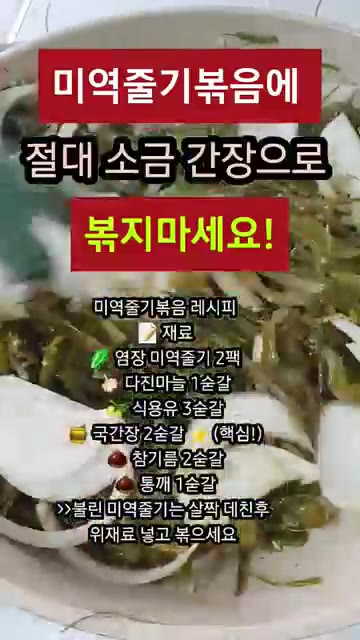 미역줄기를 넣고 국간장, 참기름, 통깨를 넣어 볶아주면 완성입니다. — 미역줄기볶음: 절대 소금, 간장으로 볶지 마세요!