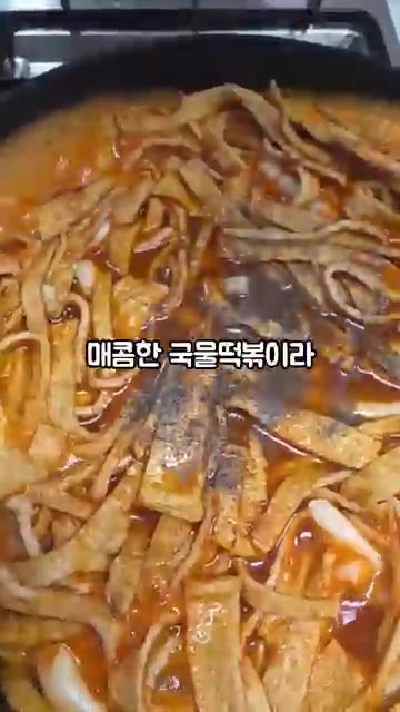 후추를 넉넉히 넣고 떡볶이 국물을 맛보며 단맛을 추가해주세요. — 누들떡 국물떡볶이