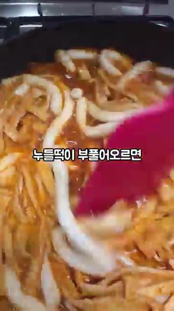 누들떡이 부풀어 오르면 다 익은 것입니다. — 누들떡 국물떡볶이