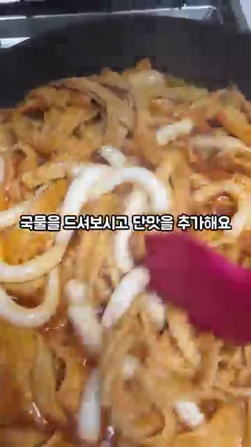 국물을 맛보고 단맛을 조절해주세요. — 누들떡 국물떡볶이