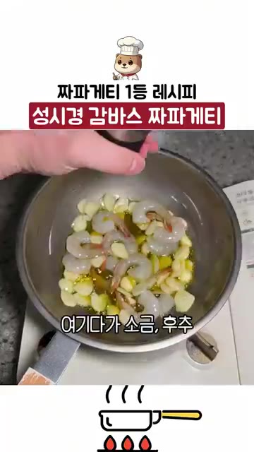 팬에 올리브 오일을 두르고 편 마늘을 넣어 볶다가 새우를 넣고 소금… — 짜파게티 1등 레시피! 성시경 감바스 짜파게티