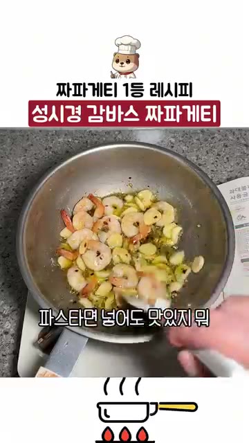 끓는 물에 면을 넣고 익힌다. 면이 거의 다 익으면 건져서 새우와… — 짜파게티 1등 레시피! 성시경 감바스 짜파게티