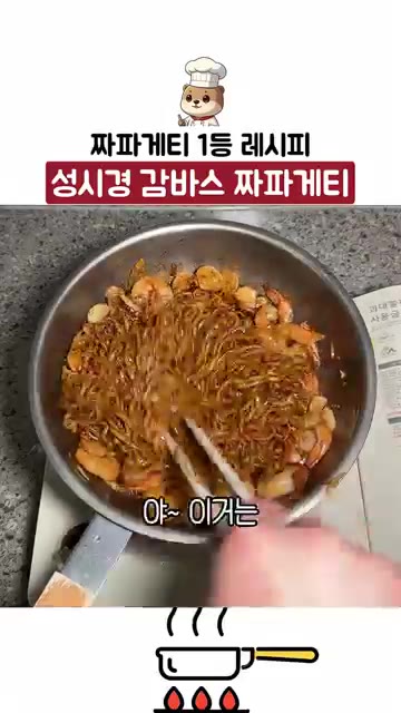 짜파게티 분말스프 1.5개와 면수 1국자를 넣고 잘 섞어 볶는다.… — 짜파게티 1등 레시피! 성시경 감바스 짜파게티