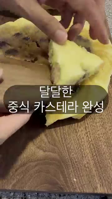 완성된 중식 밤 카스테라를 썰어낸다. — 중식 밤 카스테라 만들기