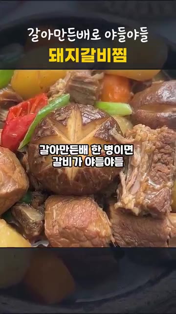 돼지갈비는 설탕물에 30분간 담가 핏물을 뺀 후, 끓는 물에 소주,… — 압력솥 10분이면 끝! 갈아만든배로 야들야들 돼지갈비찜