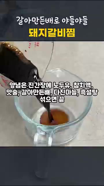 진간장, 노두유, 참치액, 미림, 갈아만든배, 다진마늘, 흑설탕을… — 압력솥 10분이면 끝! 갈아만든배로 야들야들 돼지갈비찜