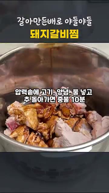 압력솥에 돼지갈비, 양념장, 물을 넣고 뚜껑을 닫아 추가 돌기 시작… — 압력솥 10분이면 끝! 갈아만든배로 야들야들 돼지갈비찜