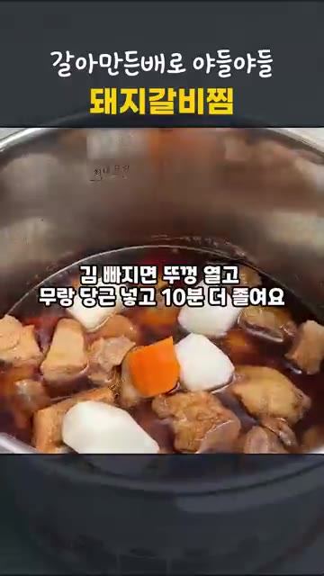 김이 빠지면 뚜껑을 열고 무와 당근을 넣어 10분 더 졸여줍니다. — 압력솥 10분이면 끝! 갈아만든배로 야들야들 돼지갈비찜
