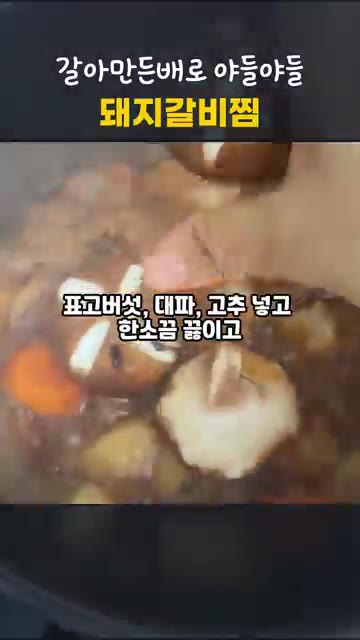 무와 당근이 익으면 표고버섯, 대파, 고추를 넣고 한소끔 더 끓입니다. — 압력솥 10분이면 끝! 갈아만든배로 야들야들 돼지갈비찜