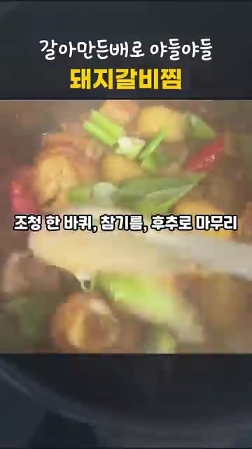 마지막으로 조청, 참기름, 후춧가루를 넣고 마무리합니다. — 압력솥 10분이면 끝! 갈아만든배로 야들야들 돼지갈비찜