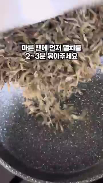 마른 팬에 멸치를 넣고 2~3분간 볶아줍니다. — 정호영 10분 멸치볶음