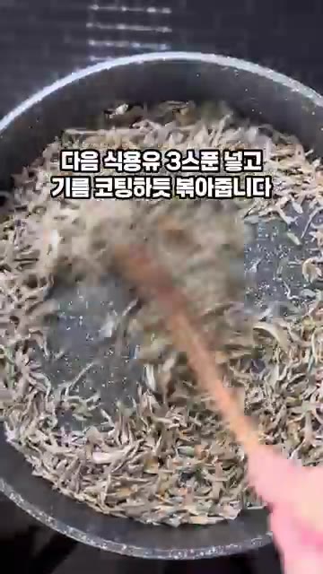 식용유 3큰술을 두르고 기름 코팅하듯 볶아줍니다. — 정호영 10분 멸치볶음