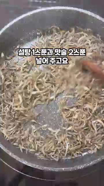 설탕 1큰술과 맛술 2큰술을 넣고 볶아줍니다. — 정호영 10분 멸치볶음