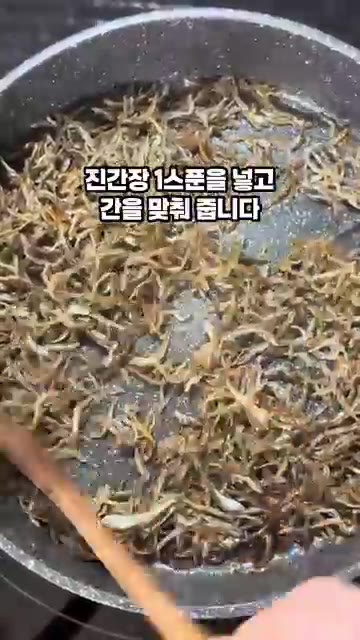 진간장 1큰술을 넣고 간을 맞춰줍니다. — 정호영 10분 멸치볶음