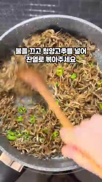 불을 끄고 청양고추를 넣어 잔열로 볶아줍니다. — 정호영 10분 멸치볶음