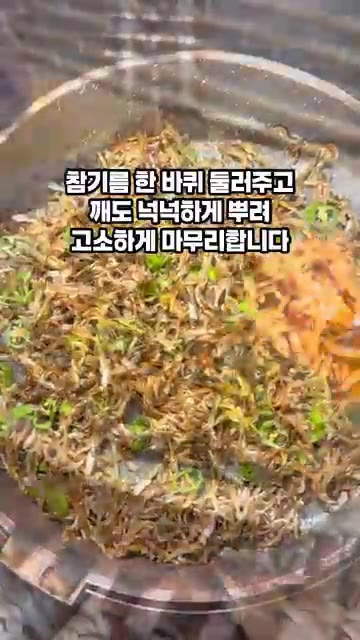 참기름을 한 바퀴 두르고 깨를 넉넉하게 뿌려 고소하게 마무리합니다. — 정호영 10분 멸치볶음