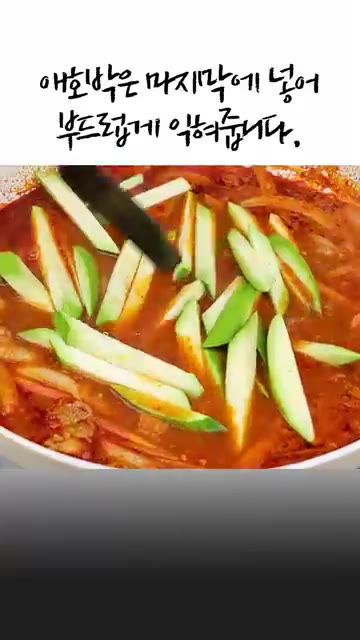 마지막으로 애호박을 넣고 2~3분 더 끓여 부드럽게 익혀줍니다. — 얼큰 돼지 애호박 찌개