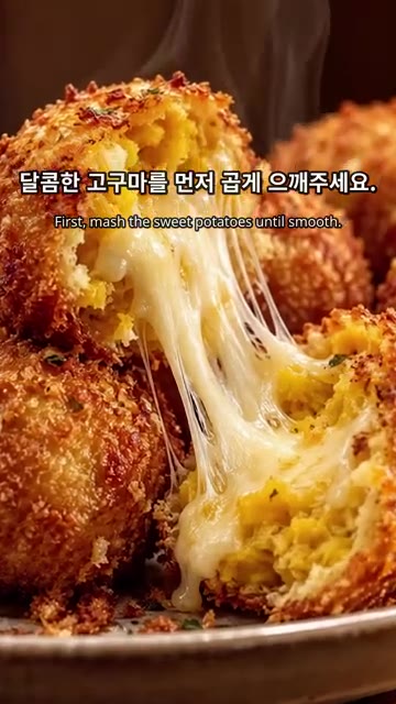 달콤한 고구마를 먼저 곱게 으깨주세요. — 겉바속쫀 고구마 치즈볼 만들기